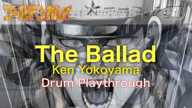 『ドラム譜面有』The Ballad - Ken Yokoyama (ゴールデンカムイ最終章 ED)