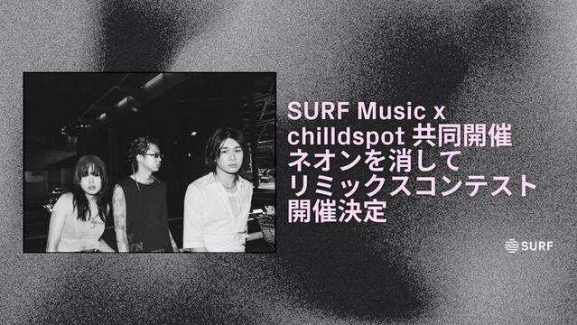 SURF Music x chilldspot共同開催「ネオンを消して」リミックスコンテスト開催決定 | ニコニコニュース