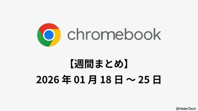 Chromebook 週間まとめ (1/25週): Acer・Dell 教育向け新モデル、ChromeOS 144 リリースノートなど