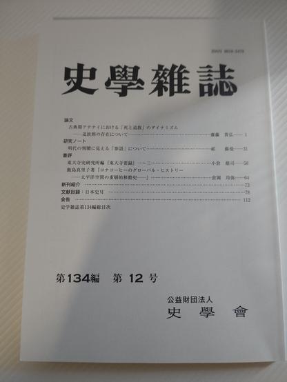 Cover of issue no. 134 (12) of the academic journal "Shigaku zasshi".