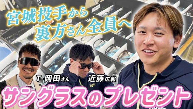 【みんなで優勝目指す！】宮城投手から裏方さんへサングラスのプレゼント🎁