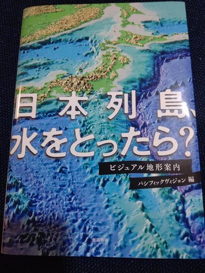 Cover of "Nihon rettō, mizu o tottara?: Bijuaru chikei annai" edited by Pashifikku Vijon.