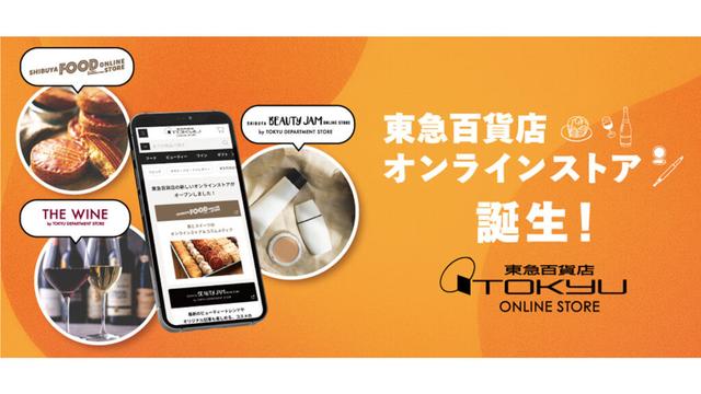 新ECサイト「東急百貨店オンラインストア」がオープン | 通販通信ECMO