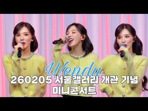 260205 WENDY - Like Water + この雨が止むとき + Vermilion + Chapter You + Why Can't You Love Me? + Sunkiss (Fancam) @ 「マイフレンドソウル、ソウルギャラリー」リニューアルオープンミニコンサート