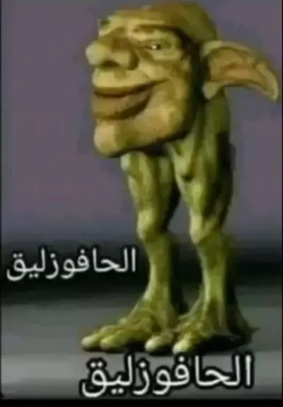 Moroccan brainrot character "Al-Hafuzliq". It is a goblin head on long legs with tri-toed feet. The head resembles the goblin race from world of warcraft. There is Arabic text on the image in white font.
It says (twice) the name of this character: "Al-Hafuzliq".