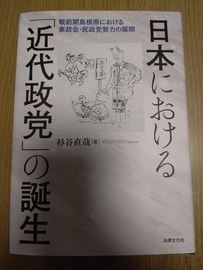 Cover of "Nihon ni okeru 'kindai seitō' no tanjō: Senzen-ki Shimane-ken ni okeru Kenseikai / Minseitō seiryoku no tenkai" by Sugitani Naoya.