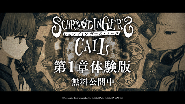 『シュレディンガーズ・コール』第1章すべてが遊べる無料体験版を公開！さらに2月24日からSteam Next フェスに参加決定！ | 株式会社集英社ゲームズのプレスリリース