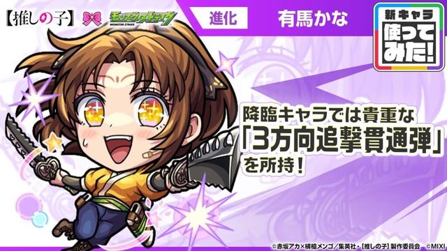 【TVアニメ『【推しの子】』×モンスト】東京ブレイド『ツルギ』役 有馬かな 登場！降臨キャラでは貴重な「3方向追撃貫通弾」を所持！【新キャラ使ってみた｜モンスト公式】