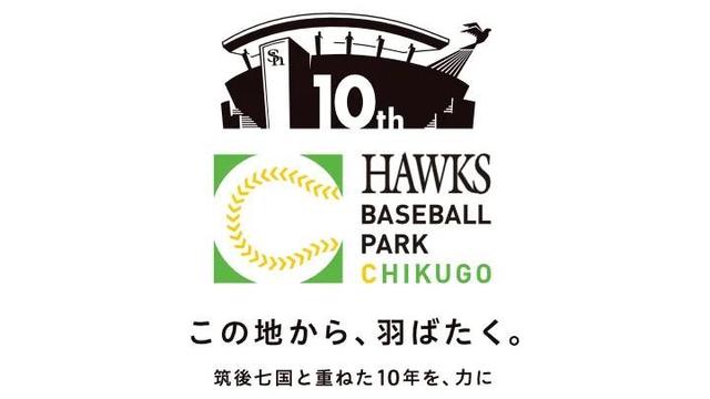 「HAWKS ベースボールパーク筑後」開業10周年！　記念イベントや地域連携施策を実施 - スポーツナビ