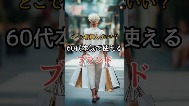 【シニアファッション】ユニクロ・GU・無印以外｜どこで服買えば良い？50代60代本気で使えるコスパ抜群ブランド　 #ファッション #シニアライフ #シニアファッション #60代 #50代 #70代
