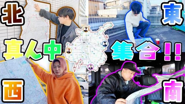 約束の場所は"街の真ん中"で！！スマホなしで集まろう！！！