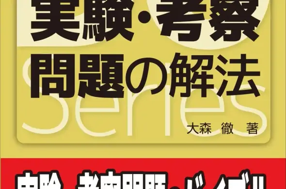 旺文社、『大学受験Doシリーズ 大森徹の生物 実験・考察問題の解法 改訂版』刊行 | ICT教育ニュース