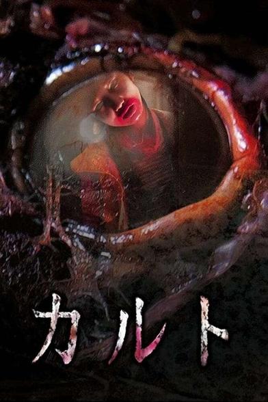 Poster for the 2013 film with the title in Japanese at the bottom in white below a bloody eye with a person reflected in it