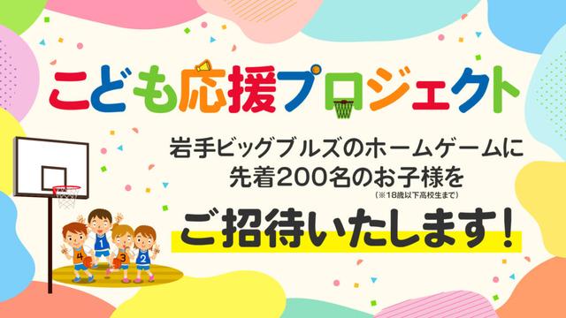 【チケット】2/14,15青森戦 こども応援プロジェクト ご招待・ご優待企画 | 岩手ビッグブルズ