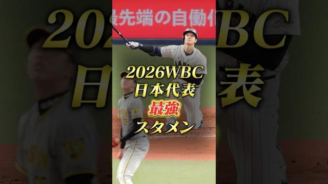 ⚾️2026日本代表最強スタメン予想⚾️ #WBC #侍ジャパン #大谷翔平