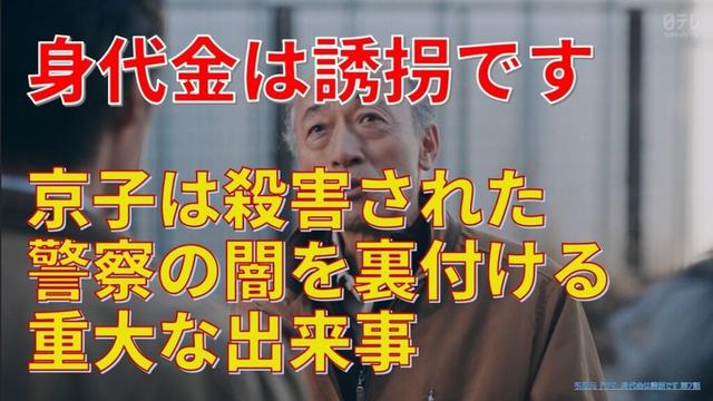 【身代金は誘拐です】第6～7話考察 京子は殺害された､警察の闇を裏付ける重大な出来事【勝地涼､瀧本美織､浅香航大､桐山照史､磯山さやか､真飛聖､佐津川愛美､酒向芳】