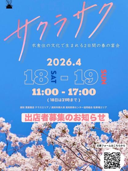 春のお花見イベント「サクラサク」出店者募集 | インフォメーション | 高知 蔦屋書店