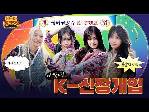 260227 [E-VA GLOW] ついに‼️ NEW Jakon K-新規事業オープン⭐️ | EP01 ティザー