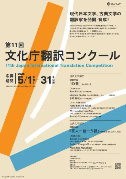 Affiche en langue japonaise qui promeut la 11e édition (2026) du concours de traduction organisé par l'Agence des Affaires Culturelles du Gouvernement Japonais