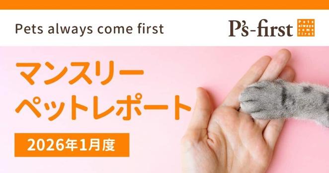 ペッツファーストグループ マンスリーペットレポート 2026年1月度 - 産経ニュース
