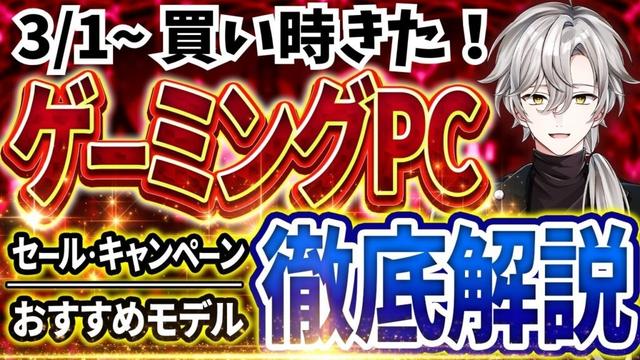 【買い時が来た!】ゲーミングPC|最新セール情報・価格別おすすめモデル解説!2026年3月1日情報版