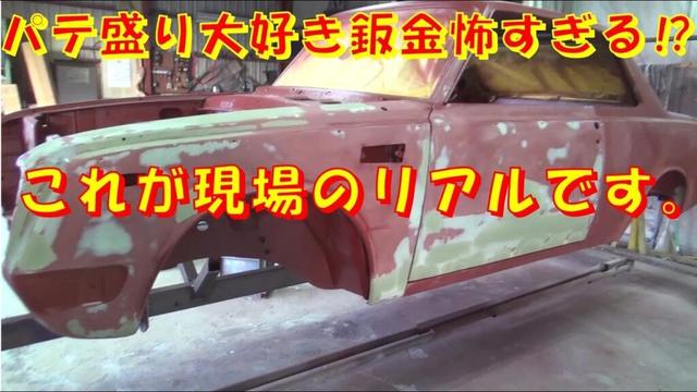 パテ盛り大好き鈑金 怖すぎる⁉ レストア界隈のリアルをお届け‼ レストア restore 旧車 鈑金 塗装 板金 car restoration repair bodypainting 千鳥工房