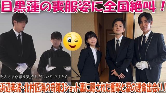 目黒蓮の「喪服姿」に全日本が絶叫!浜辺美波・北村匠海との“奇跡の3ショット”に隠された衝撃の舞台裏と、涙なしでは語れない「運命の出会い」の真相とは?-八五TV