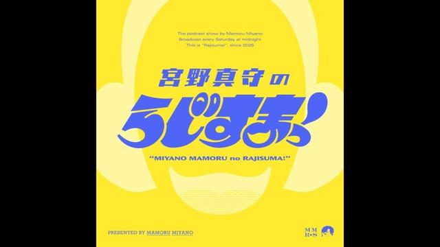 【#23】宮野真守のらじすまっ!【2026/3/7配信】