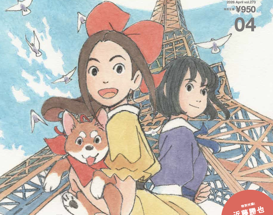 【 FUDGE 表紙 初公開! 】劇場アニメ『パリに咲くエトワール』とコラボレーションした4月号が明後日3/12発売!! 表紙はスタジオジブリ作品を手がける近藤勝也さんによる描き下ろし&付録も | カルチャー | カルチャー & ライフ