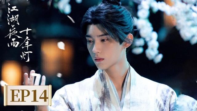 ENG SUB【江湖夜雨十年灯 Generation to Generation】EP13 | 昭昭美救英雄！少君他更爱了 | 主演：周翊然，包上恩