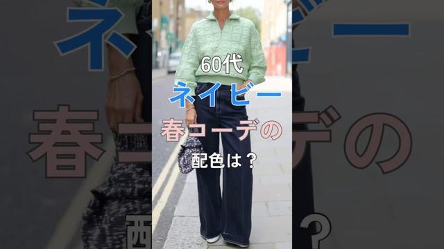 【シニアファッション】50代60代におすすめなネイビーの春コーデの配色は? #シニア#シニアライフ #ファッション #60代 #50代 #70代