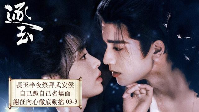 「逐玉」 03 屠戶女樊長玉,執刀守家;落難侯謝征,隱身復仇,一場各懷心事的假婚,卻演成抵死纏綿的真愛。 #张凌赫 #田曦薇 (排名不分先后)#任豪 #孔雪儿 #邓凯 #李卿 #喻钟黎