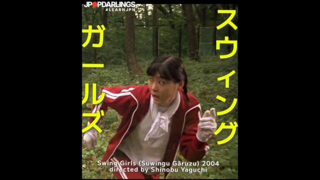 SWING GIRLS #スウィングガールズ #上野樹里 #SWINGGIRLS jpnfilm jpnmusic #jpopdarlings 2004 JURI UENO