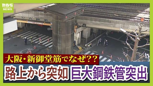 「ドーンという鈍い音が…」大阪・梅田の路上で『巨大鋼鉄管』が地中から突出 なぜこんな事態に?北摂と結ぶ“大動脈”新御堂筋が一部通行止めで大渋滞【中継】(2026年3月11日)