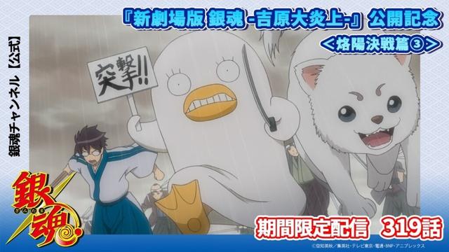 【銀魂アニメ公式】<烙陽決戦篇③> 第319話【映画『新劇場版 銀魂 -吉原大炎上-』公開記念!】