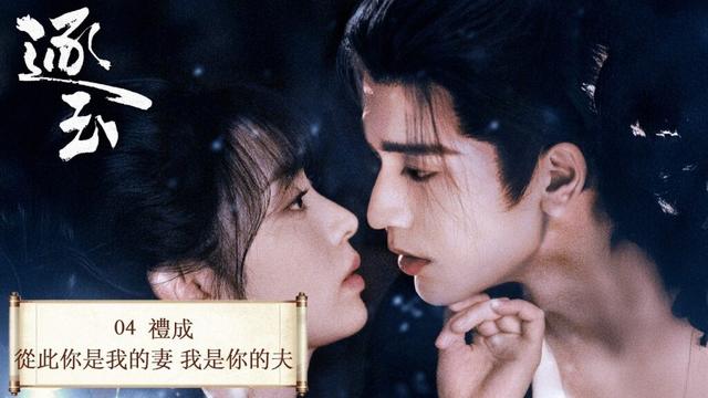 「逐玉」 04 屠戶女樊長玉,執刀守家;落難侯謝征,隱身復仇,一場各懷心事的假婚,卻演成抵死纏綿的真愛。 #张凌赫 #田曦薇 (排名不分先后)#任豪 #孔雪儿 #邓凯 #李卿 #喻钟黎