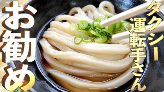 【タクシー運転手さんお勧め‼︎・本当に本格派『讃岐うどん』です!・コシは香川でも1〜2位を争う】最高な口コミ抜粋の3店舗まとめ‼【讃岐うどんの名店】香川県