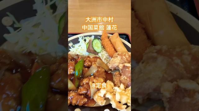 愛媛県 大洲市 中村 中国菜館 蓮花 #lunch #shorts