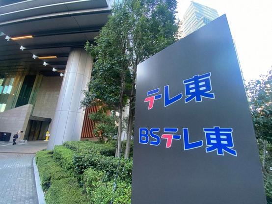 テレ東 前園真聖のロケ中ケガを謝罪 出演回の放送は「未定」「今後については検討」 (2026年3月12日掲載) - ライブドアニュース