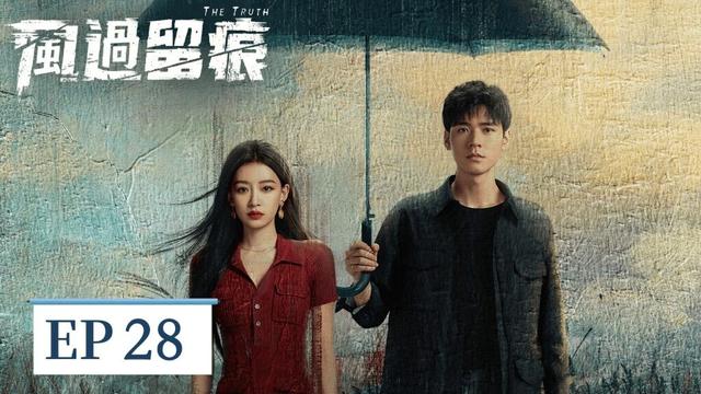 EP28「風過留痕」 偽裝的笨拙,刻意的試探,並肩偵案的背後,是藏不住的過往與深情 #風過留痕 #龔俊 #姜武 #孫怡 #王迅 #The Truth #Simon Gong