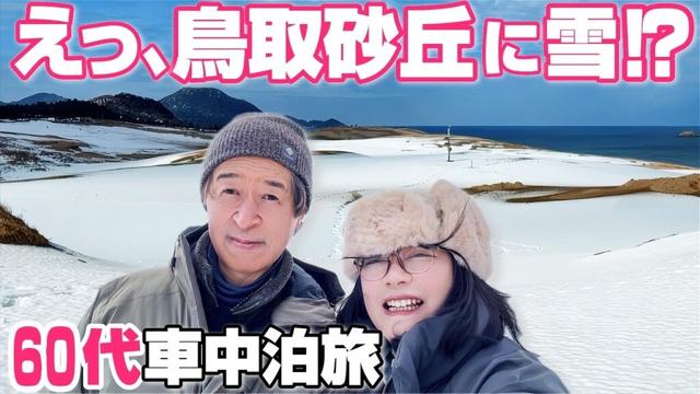 【早春の雪景色】鳥取砂丘をスノーシューで歩いたら世界でここだけの絶景|60代夫婦の車中泊旅