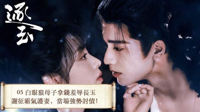 「逐玉」 05 屠戶女樊長玉,執刀守家;落難侯謝征,隱身復仇,一場各懷心事的假婚,卻演成抵死纏綿的真愛。 #张凌赫 #田曦薇 (排名不分先后)#任豪 #孔雪儿 #邓凯 #李卿 #喻钟黎
