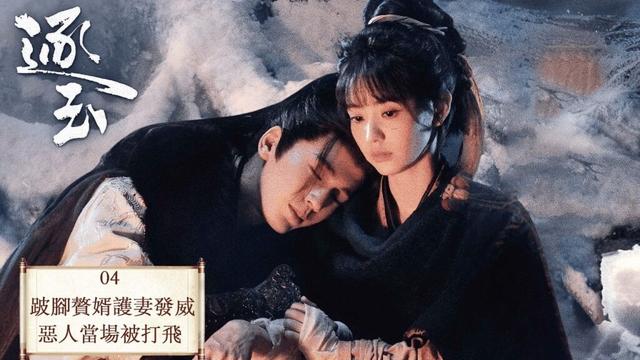 「逐玉」 04 屠戶女樊長玉,執刀守家;落難侯謝征,隱身復仇,一場各懷心事的假婚,卻演成抵死纏綿的真愛。 #张凌赫 #田曦薇 (排名不分先后)#任豪 #孔雪儿 #邓凯 #李卿 #喻钟黎