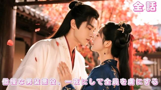 【中国ドラマ 日本語字幕 無料全話】現代美女が小説の世界に転生、男装して遊び好きの王子を装うつもりだったのに、まさか一夜にして都中の恋の的に――誰もが彼女に夢中に!#love #260111nbA3