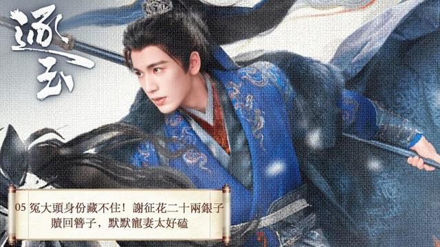 「逐玉」 05 屠戶女樊長玉,執刀守家;落難侯謝征,隱身復仇,一場各懷心事的假婚,卻演成抵死纏綿的真愛。 #张凌赫 #田曦薇 (排名不分先后)#任豪 #孔雪儿 #邓凯 #李卿 #喻钟黎
