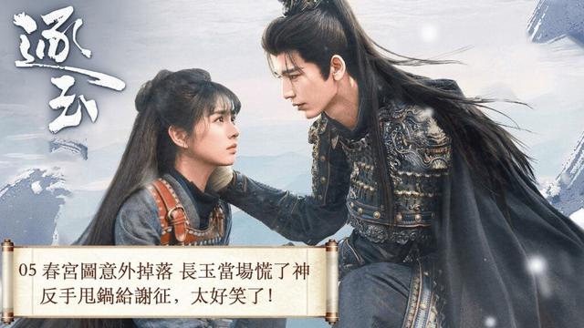「逐玉」 05 屠戶女樊長玉,執刀守家;落難侯謝征,隱身復仇,一場各懷心事的假婚,卻演成抵死纏綿的真愛。 #张凌赫 #田曦薇 (排名不分先后)#任豪 #孔雪儿 #邓凯 #李卿 #喻钟黎