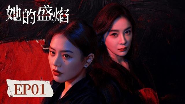 EP 01「她的盛焰」三年囚籠鎖不住赤子鋒芒,數學天才饒雨瓷涅槃歸來,以智慧為刃、以盛焰為甲,手撕偽善閨蜜,討回所有血海深仇,逆襲之路從未停歇! 她的盛焰 #马思纯 #宁理 #袁姗姗