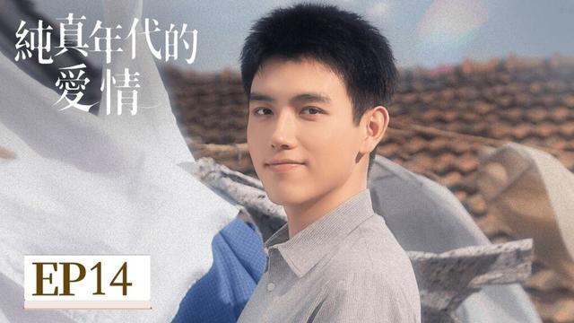 EP14「純真年代的愛情」 那個年代的愛,乾淨又執著 歲月溫柔,唯你心動如初 #純真年代的愛情 #陳飛宇 #孫千 #郭曉婷 #王天辰 #劉敏濤
