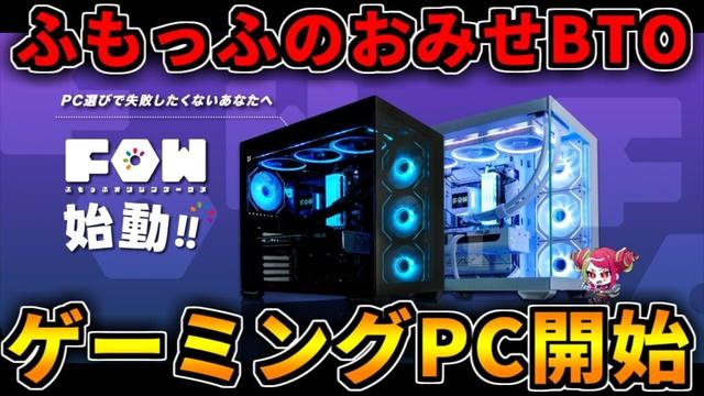 【ふもっふのおみせBTO】ゲーミングPCに参入!FRONTIERセールも更新!【ゲーミングPC相談配信】