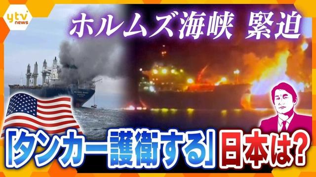 【タカオカ解説】自衛隊も参加?「石油タンカー」の護衛どうする?ホルムズ海峡封鎖でイラン情勢緊迫